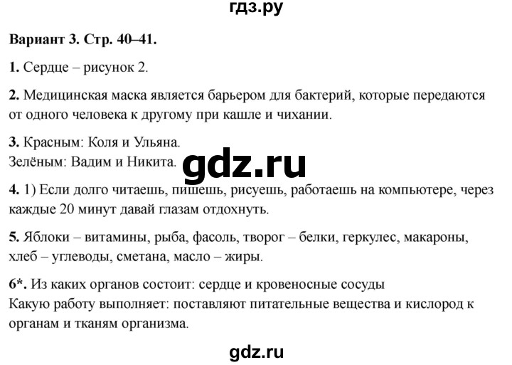 ГДЗ по окружающему миру 3 класс Плешаков проверочные  работы  мы и наше здоровье - Вариант 3, Решебник 2023