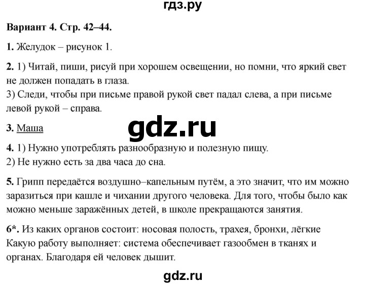 ГДЗ по окружающему миру 3 класс Плешаков проверочные  работы  мы и наше здоровье - Вариант 4, Решебник 2023