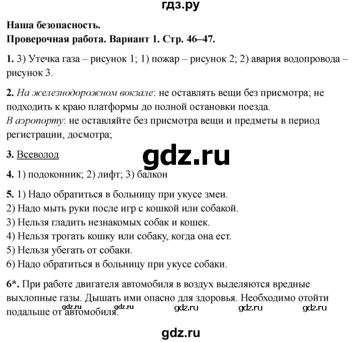ГДЗ по окружающему миру 3 класс Плешаков проверочные  работы  наша безопасность - Вариант 1, Решебник 2023