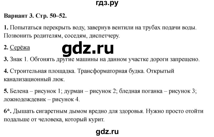 ГДЗ по окружающему миру 3 класс Плешаков проверочные  работы  наша безопасность - Вариант 3, Решебник 2023