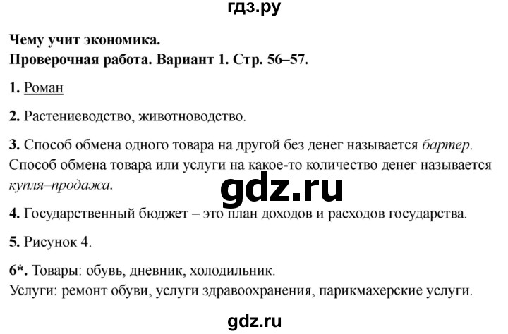 ГДЗ по окружающему миру 3 класс Плешаков проверочные  работы  чему учит экономика - Вариант 1, Решебник 2023