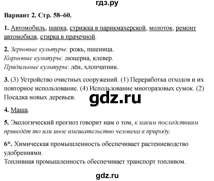 ГДЗ по окружающему миру 3 класс Плешаков проверочные  работы  чему учит экономика - Вариант 2, Решебник 2023