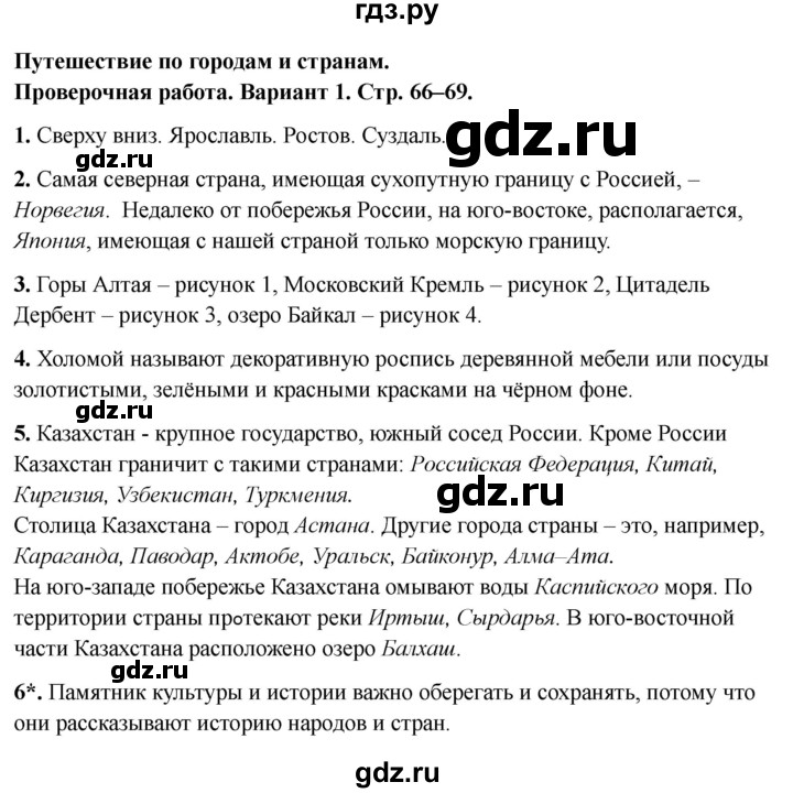 ГДЗ по окружающему миру 3 класс Плешаков проверочные  работы  путешествие по городам и странам - Вариант 1, Решебник 2023