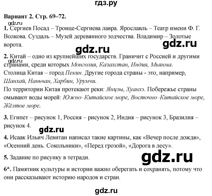 ГДЗ по окружающему миру 3 класс Плешаков проверочные  работы  путешествие по городам и странам - Вариант 2, Решебник 2023