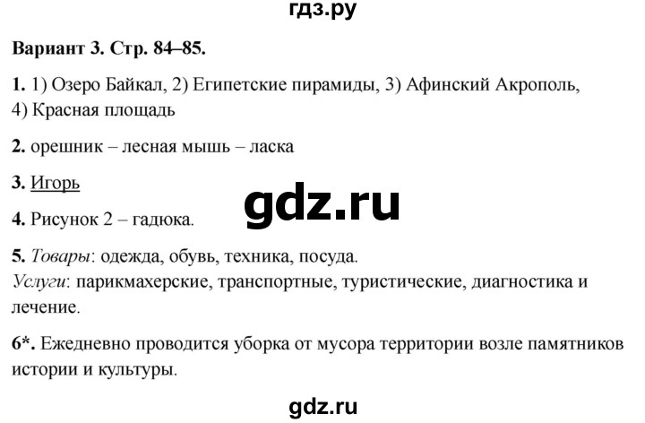 ГДЗ по окружающему миру 3 класс Плешаков проверочные  работы  итоговая проверочная работа за 3 класс - Вариант 3, Решебник 2023