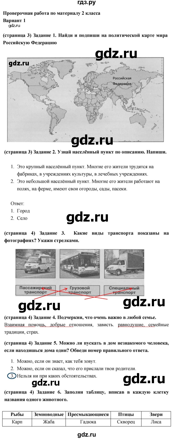 ГДЗ по окружающему миру 3 класс Плешаков проверочные  работы  проверочная работа по материалу 2 класса - Вариант 1, Решебник 2018