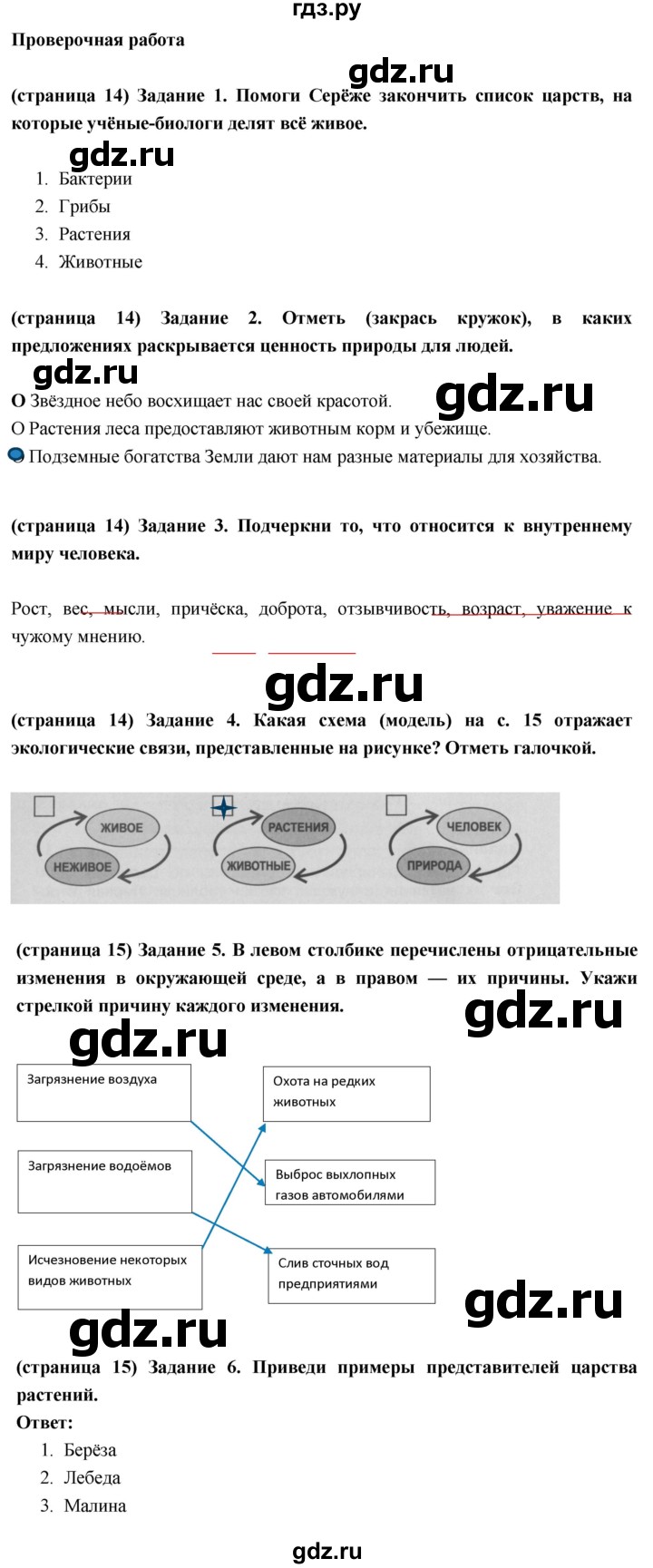 ГДЗ по окружающему миру 3 класс Плешаков проверочные  работы  как устроен мир - Вариант 1, Решебник 2018
