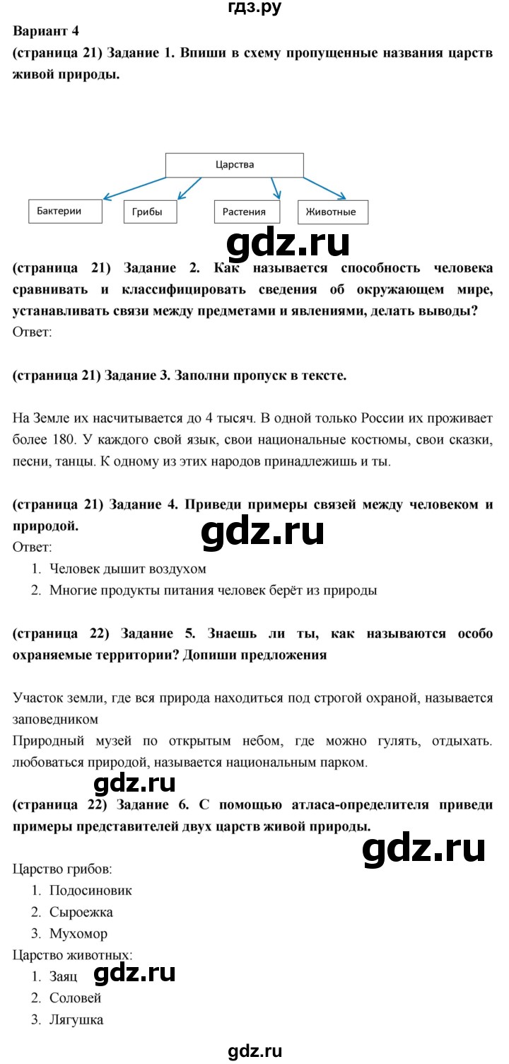 ГДЗ по окружающему миру 3 класс Плешаков проверочные  работы  как устроен мир - Вариант 4, Решебник 2018