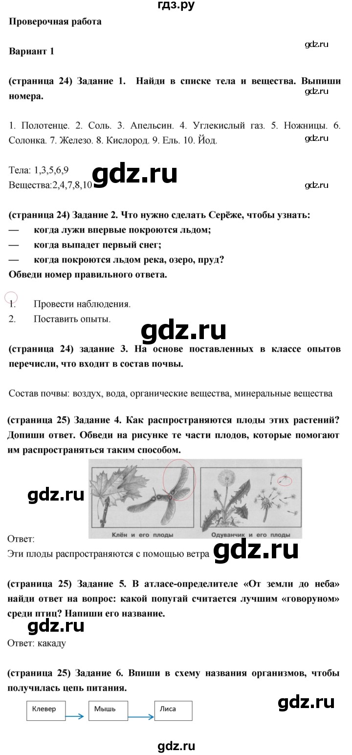 ГДЗ по окружающему миру 3 класс Плешаков проверочные  работы  эта удивительная природа - Вариант 1, Решебник 2018