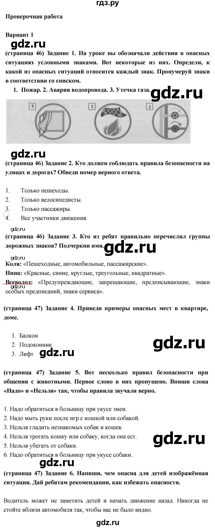 ГДЗ по окружающему миру 3 класс Плешаков проверочные  работы  наша безопасность - Вариант 1, Решебник 2018