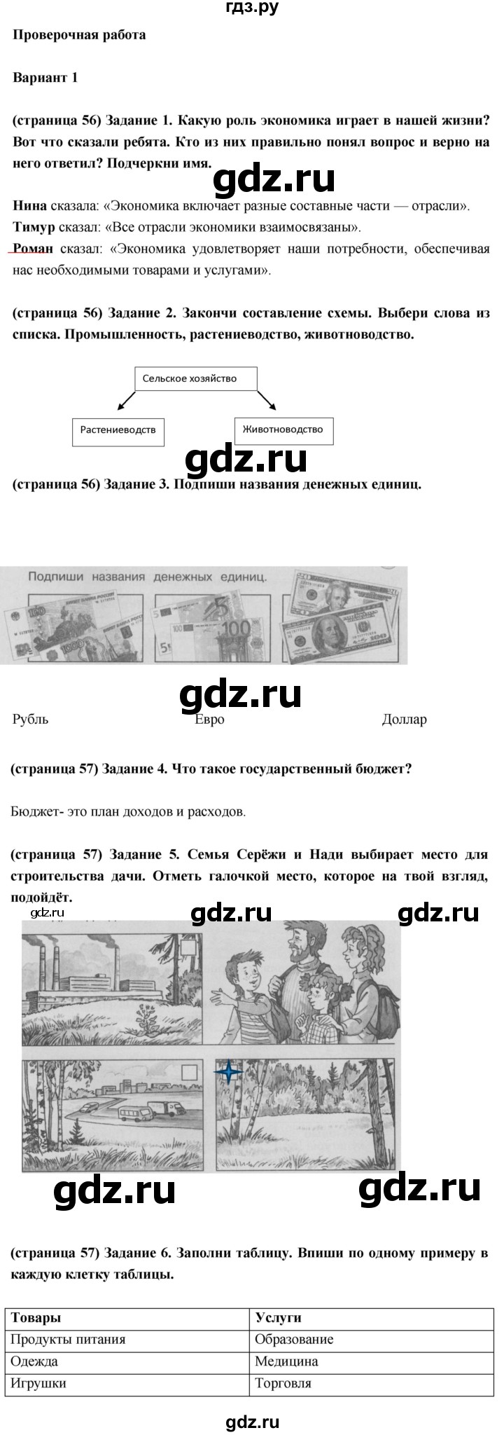 ГДЗ по окружающему миру 3 класс Плешаков проверочные  работы  чему учит экономика - Вариант 1, Решебник 2018