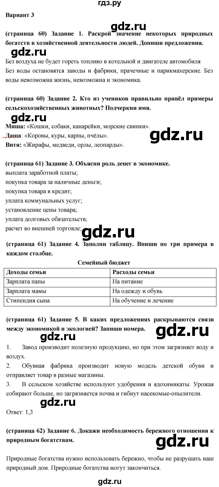 ГДЗ по окружающему миру 3 класс Плешаков проверочные  работы  чему учит экономика - Вариант 3, Решебник 2018