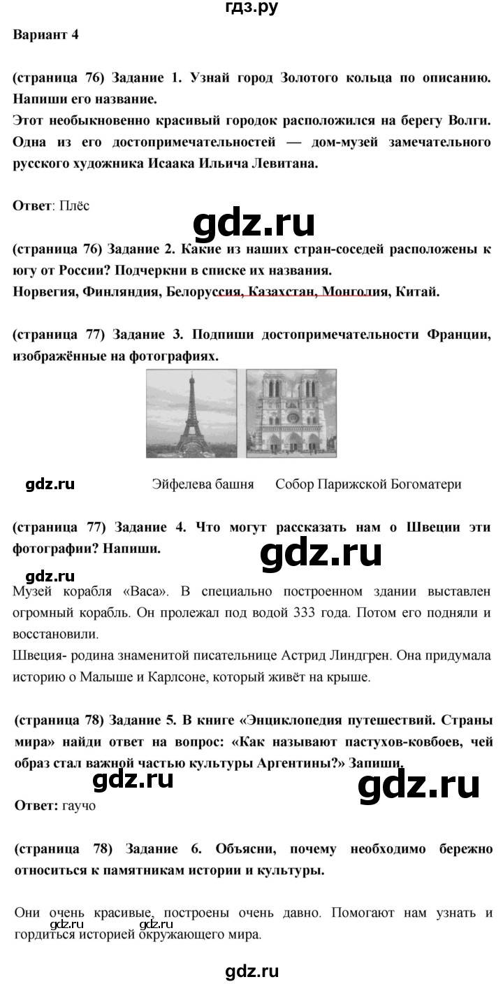 ГДЗ по окружающему миру 3 класс Плешаков проверочные  работы  путешествие по городам и странам - Вариант 4, Решебник 2018