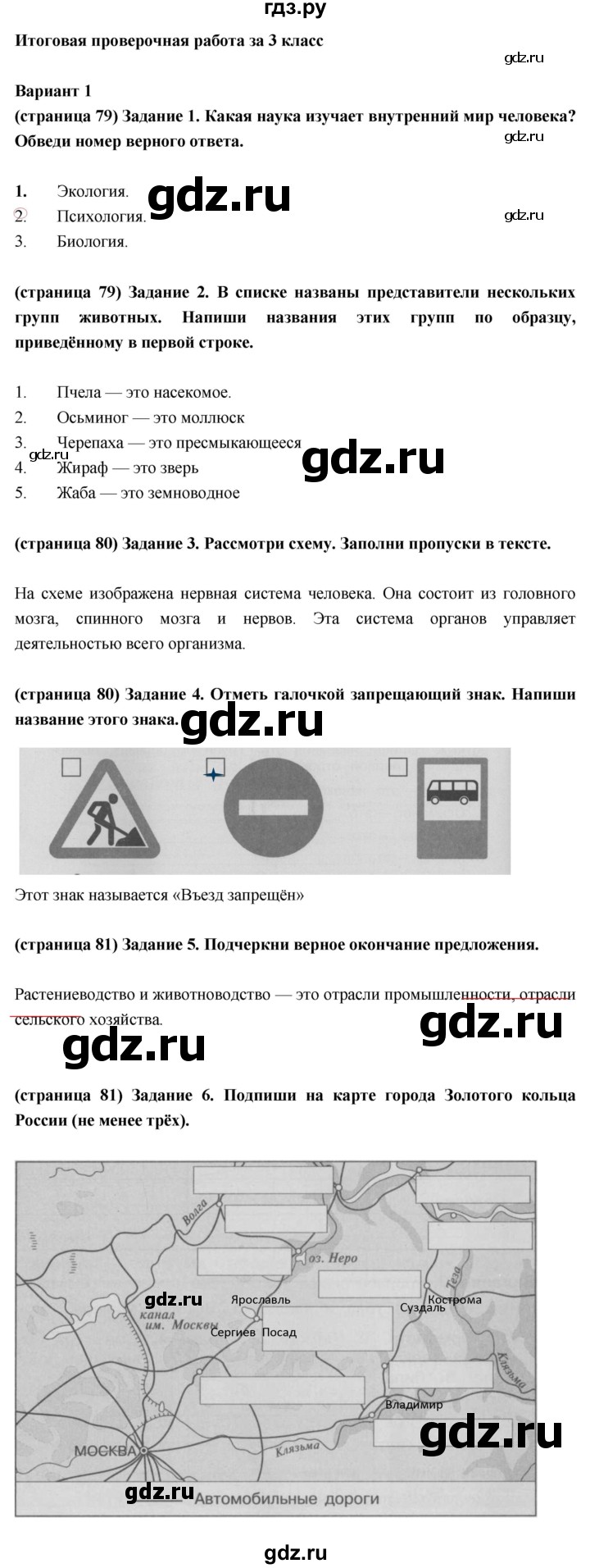ГДЗ по окружающему миру 3 класс Плешаков проверочные  работы  итоговая проверочная работа за 3 класс - Вариант 1, Решебник 2018