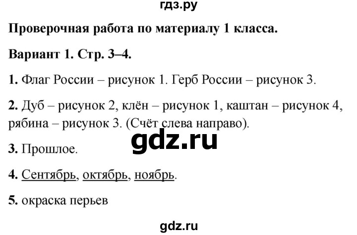 ГДЗ по окружающему миру 2 класс Плешаков проверочные работы  проверочная работа по материалу 1 класса - Вариант 1, Решебник 2023
