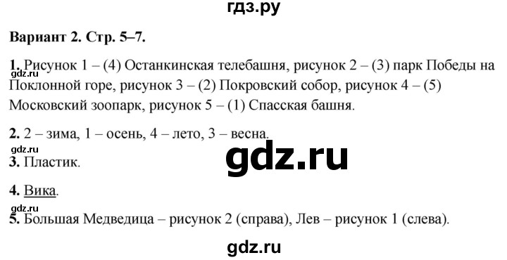 ГДЗ по окружающему миру 2 класс Плешаков проверочные работы  проверочная работа по материалу 1 класса - Вариант 2, Решебник 2023
