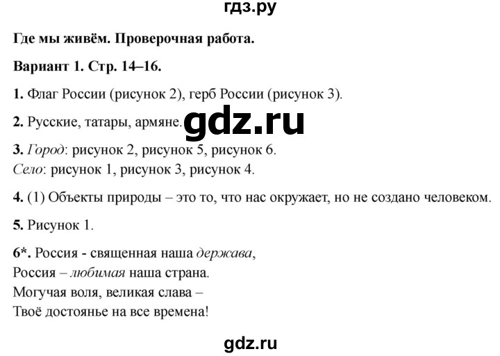 ГДЗ по окружающему миру 2 класс Плешаков проверочные работы  где мы живём - Вариант 1, Решебник 2023