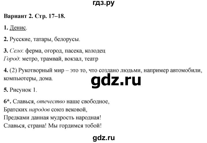ГДЗ по окружающему миру 2 класс Плешаков проверочные работы  где мы живём - Вариант 2, Решебник 2023