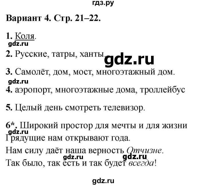 ГДЗ по окружающему миру 2 класс Плешаков проверочные работы  где мы живём - Вариант 4, Решебник 2023