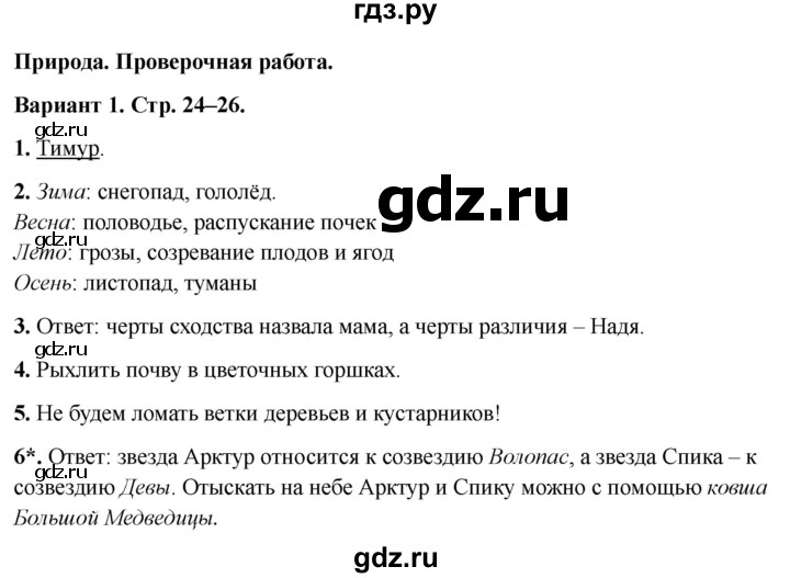 ГДЗ по окружающему миру 2 класс Плешаков проверочные работы  природа - Вариант 1, Решебник 2023
