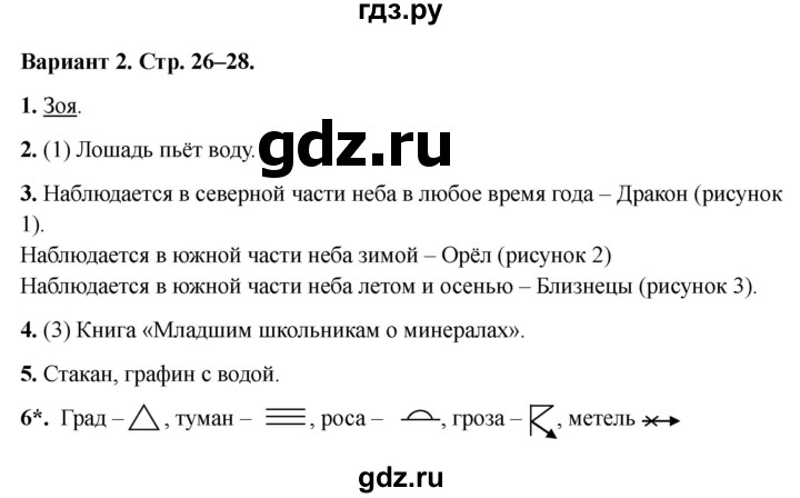 ГДЗ по окружающему миру 2 класс Плешаков проверочные работы  природа - Вариант 2, Решебник 2023