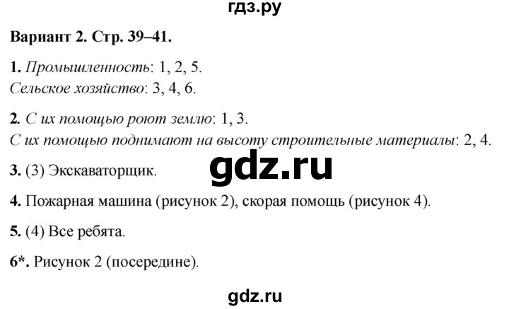 ГДЗ по окружающему миру 2 класс Плешаков проверочные работы  жизнь города и села - Вариант 2, Решебник 2023