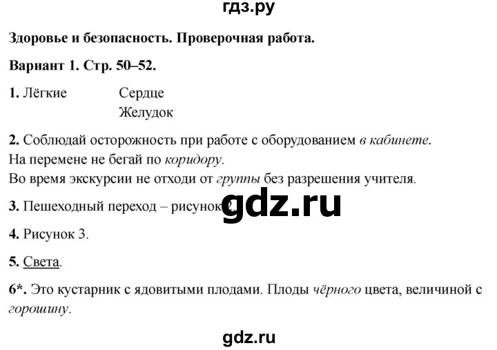 ГДЗ по окружающему миру 2 класс Плешаков проверочные работы  здоровье и безопасность - Вариант 1, Решебник 2023