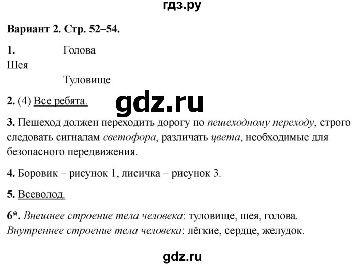 ГДЗ по окружающему миру 2 класс Плешаков проверочные работы  здоровье и безопасность - Вариант 2, Решебник 2023