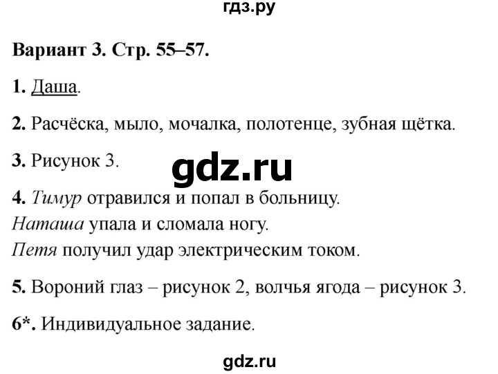 ГДЗ по окружающему миру 2 класс Плешаков проверочные работы  здоровье и безопасность - Вариант 3, Решебник 2023