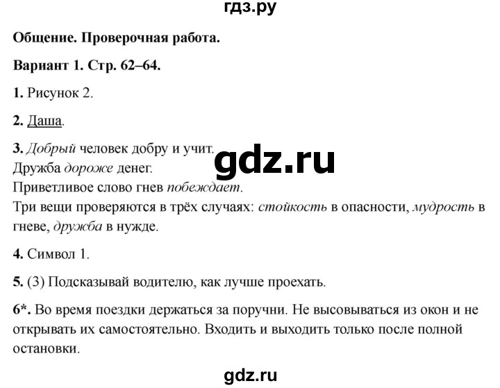 ГДЗ по окружающему миру 2 класс Плешаков проверочные работы  общение - Вариант 1, Решебник 2023