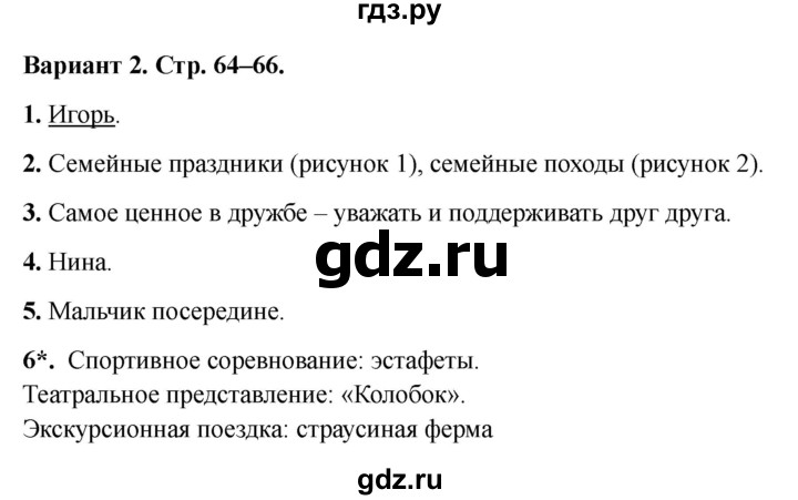 ГДЗ по окружающему миру 2 класс Плешаков проверочные работы  общение - Вариант 2, Решебник 2023