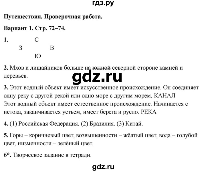 ГДЗ по окружающему миру 2 класс Плешаков проверочные работы  путешествия - Вариант 1, Решебник 2023