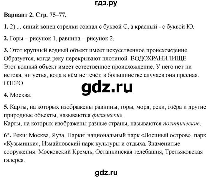 ГДЗ по окружающему миру 2 класс Плешаков проверочные работы  путешествия - Вариант 2, Решебник 2023