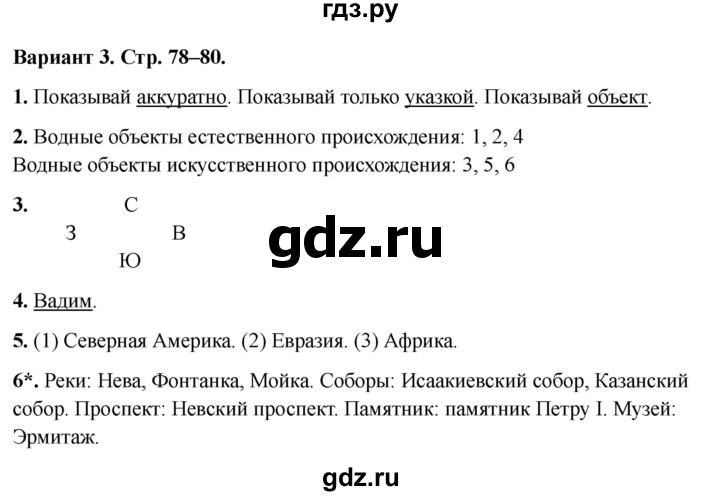ГДЗ по окружающему миру 2 класс Плешаков проверочные работы  путешествия - Вариант 3, Решебник 2023