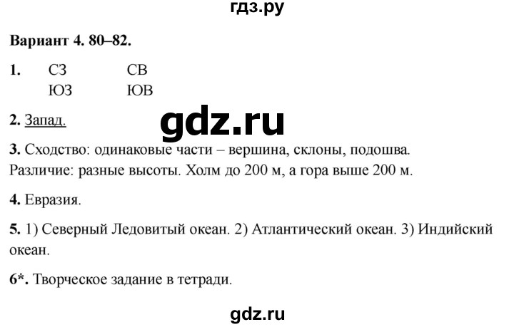 ГДЗ по окружающему миру 2 класс Плешаков проверочные работы  путешествия - Вариант 4, Решебник 2023