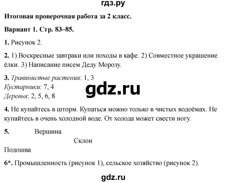 ГДЗ по окружающему миру 2 класс Плешаков проверочные работы  итоговая проверочная работа за 2 класс - Вариант 1, Решебник 2023