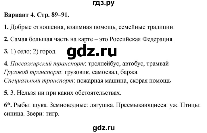 ГДЗ по окружающему миру 2 класс Плешаков проверочные работы  итоговая проверочная работа за 2 класс - Вариант 4, Решебник 2023