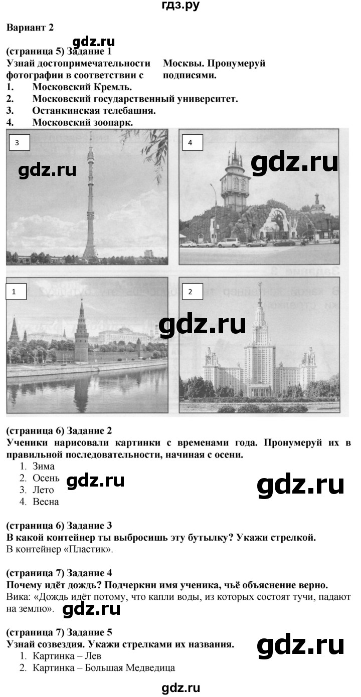 ГДЗ по окружающему миру 2 класс Плешаков проверочные работы  проверочная работа по материалу 1 класса - Вариант 2, Решебник 2018