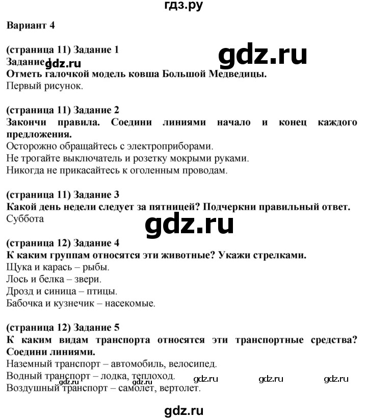 ГДЗ по окружающему миру 2 класс Плешаков проверочные работы  проверочная работа по материалу 1 класса - Вариант 4, Решебник 2018