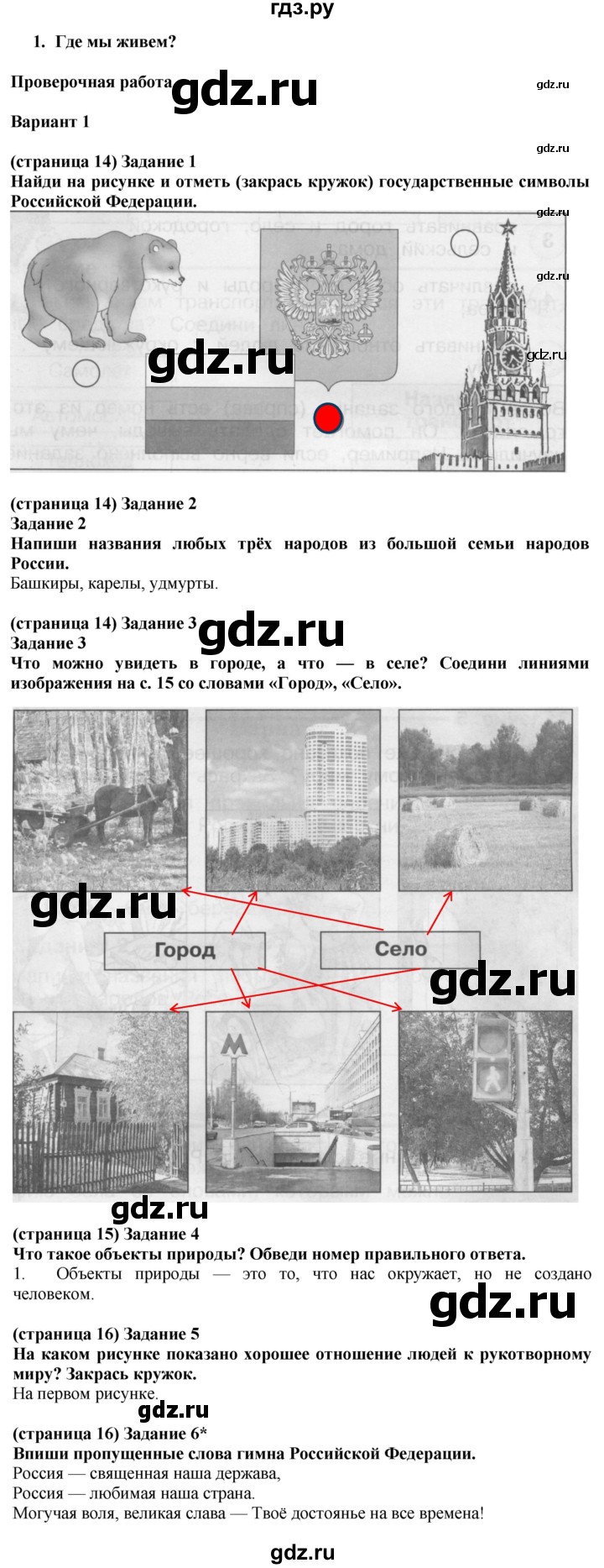 ГДЗ по окружающему миру 2 класс Плешаков проверочные работы  где мы живём - Вариант 1, Решебник 2018