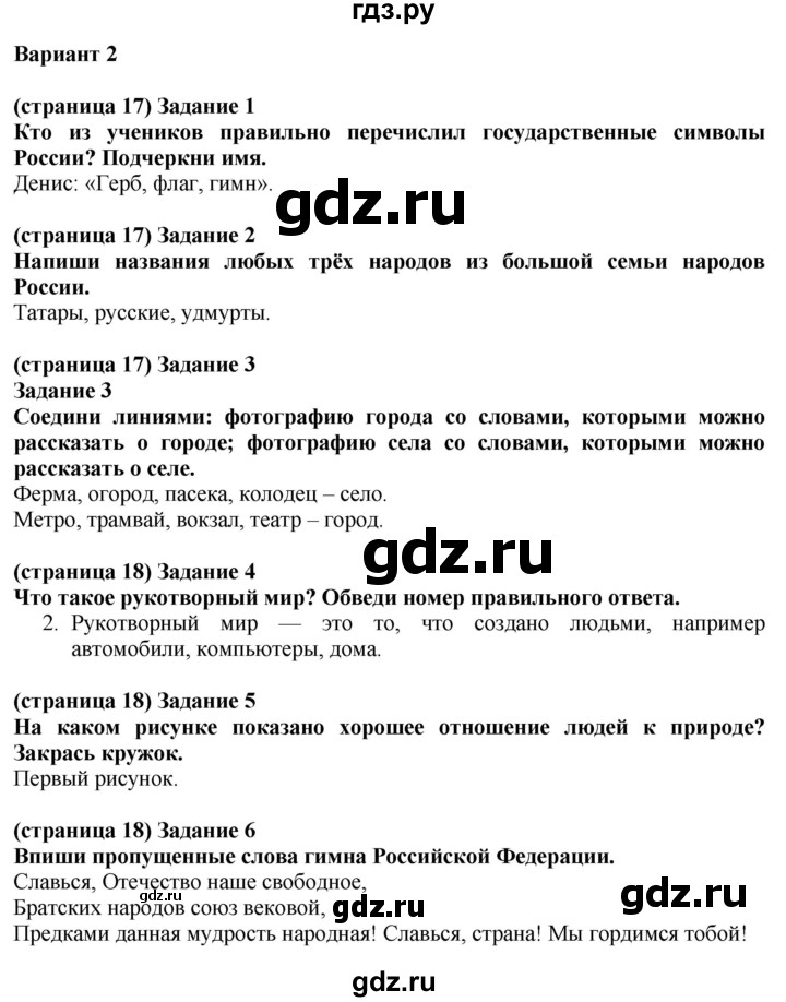 ГДЗ по окружающему миру 2 класс Плешаков проверочные работы  где мы живём - Вариант 2, Решебник 2018