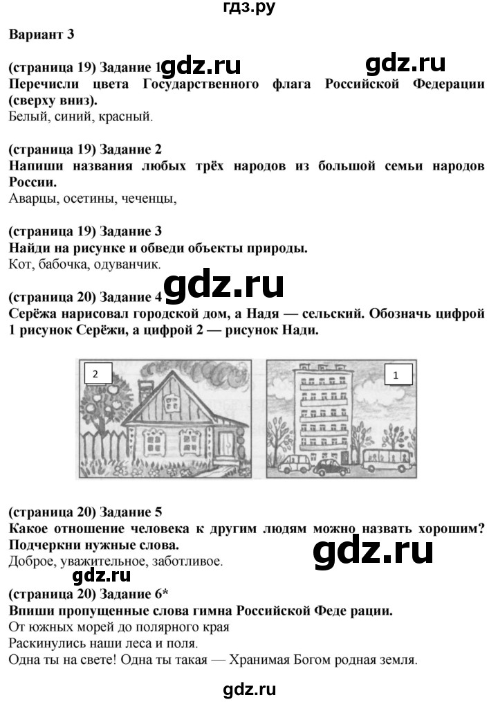 ГДЗ по окружающему миру 2 класс Плешаков проверочные работы  где мы живём - Вариант 3, Решебник 2018