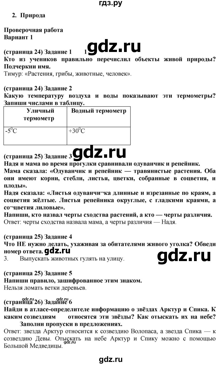 ГДЗ по окружающему миру 2 класс Плешаков проверочные работы  природа - Вариант 1, Решебник 2018