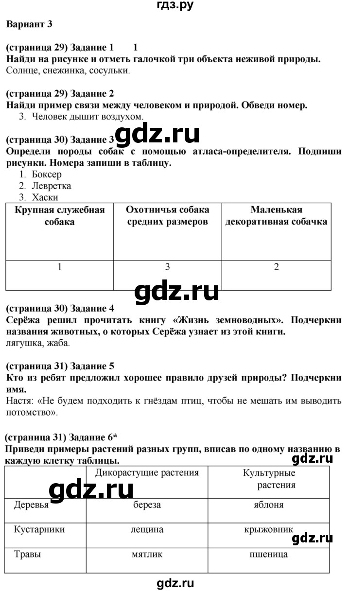 ГДЗ по окружающему миру 2 класс Плешаков проверочные работы  природа - Вариант 3, Решебник 2018