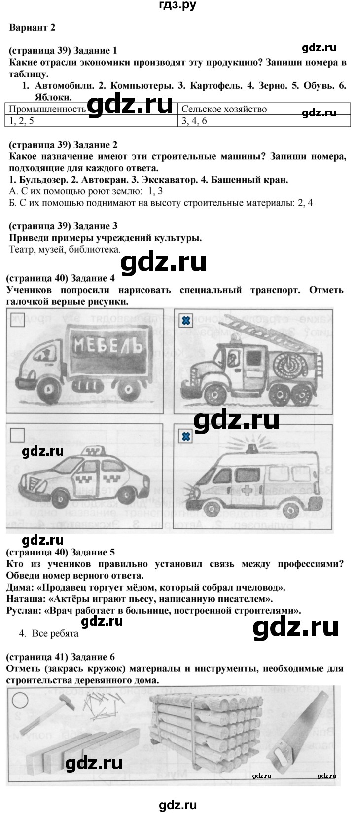 ГДЗ по окружающему миру 2 класс Плешаков проверочные работы  жизнь города и села - Вариант 2, Решебник 2018