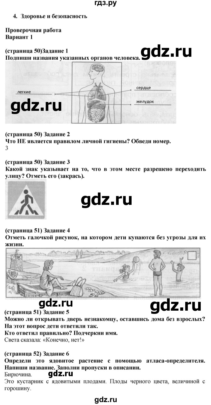 ГДЗ по окружающему миру 2 класс Плешаков проверочные работы  здоровье и безопасность - Вариант 1, Решебник 2018