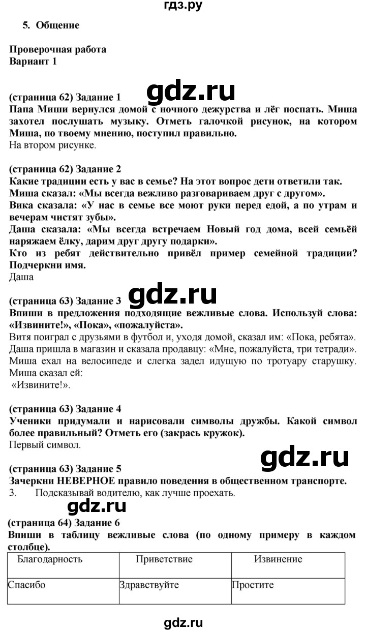 ГДЗ по окружающему миру 2 класс Плешаков проверочные работы  общение - Вариант 1, Решебник 2018