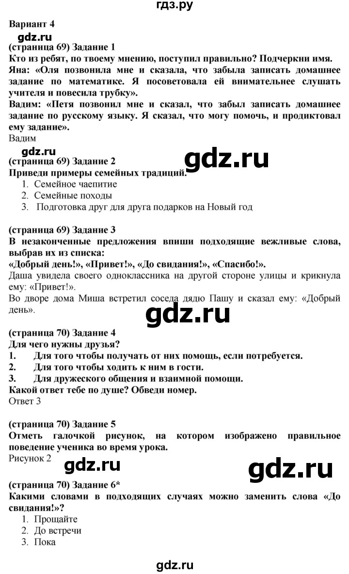 ГДЗ по окружающему миру 2 класс Плешаков проверочные работы  общение - Вариант 4, Решебник 2018