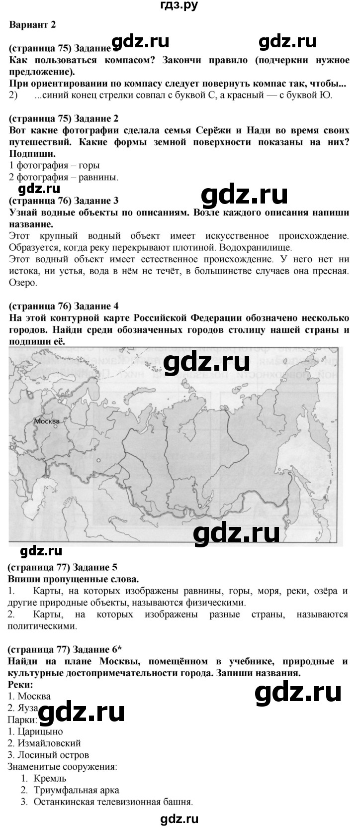 ГДЗ по окружающему миру 2 класс Плешаков проверочные работы  путешествия - Вариант 2, Решебник 2018