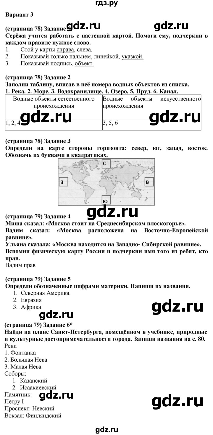 ГДЗ по окружающему миру 2 класс Плешаков проверочные работы  путешествия - Вариант 3, Решебник 2018